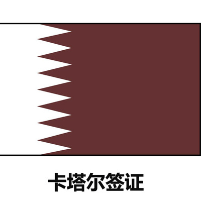卡塔尔签证