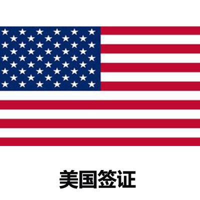 签证美国旅游_美国签证l_签证美国流程