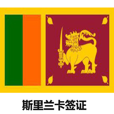 斯里兰卡签证
